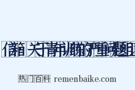 信箱·关于青年训练的严重问题组词是什么意思的图片